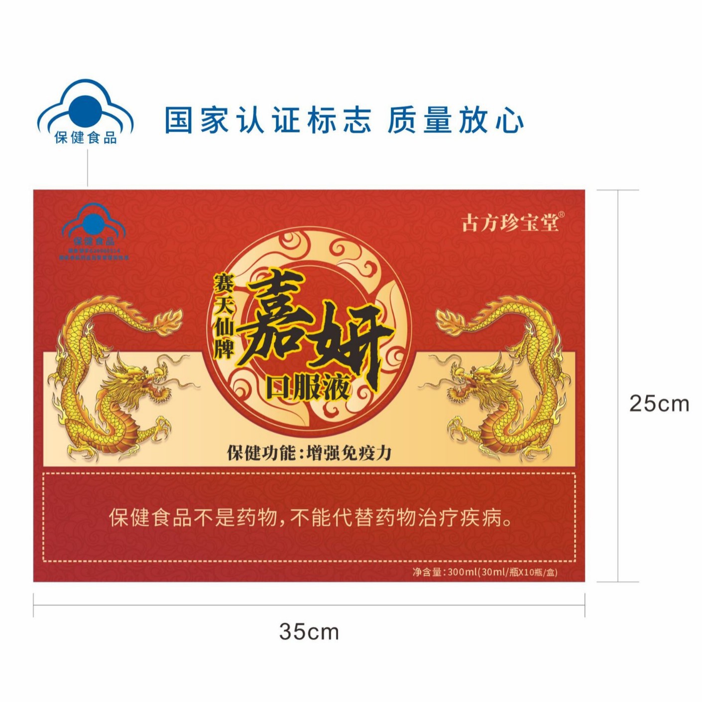 LA012定制/赛天仙牌增强免疫力嘉妍口服液 辅助免疫下降增强免疫保健口服液