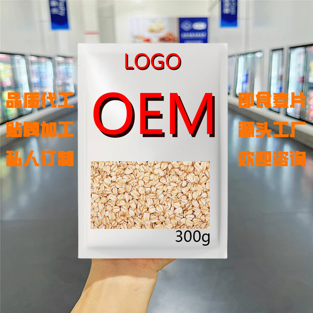 LA332可发样/厂家生产谷物片及时冲泡熟杂粮片定制200g-1000g贴牌定制燕麦片