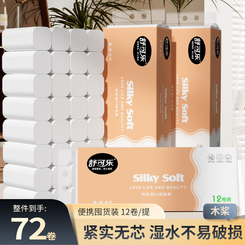 LA346可发样/72卷家用卫生卷纸木浆实惠装整提无芯卷筒纸巾厕所厕纸抽手纸DF