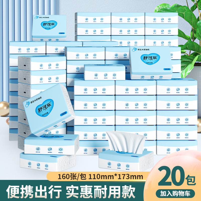 LA346可发样/20包整箱装抽纸原木浆纸巾舒可乐整箱家庭实惠装卫生纸便携餐巾纸