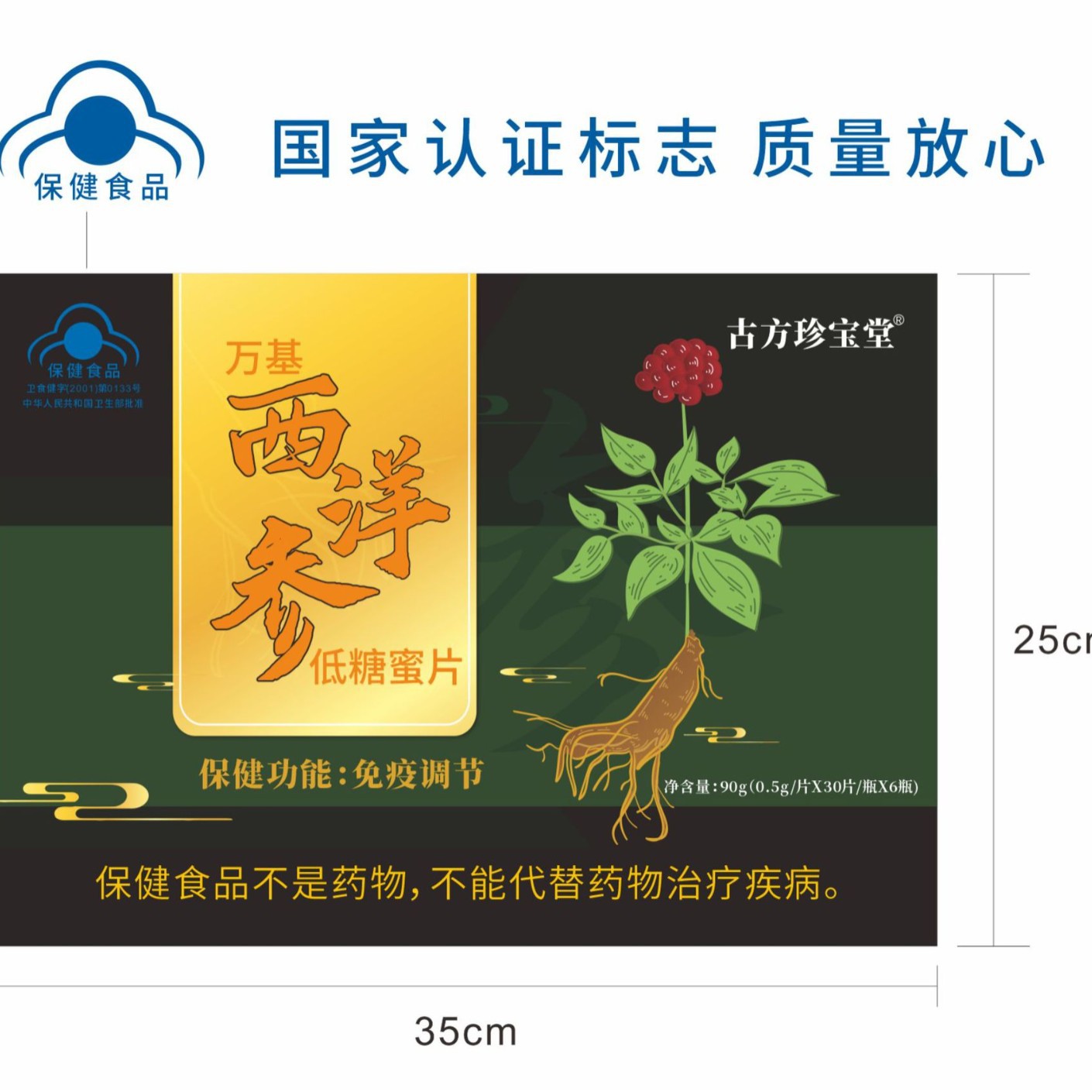LA012定制/定制古 方珍宝堂万基西洋参低糖蜜片免疫低下者免疫调节口嚼含片