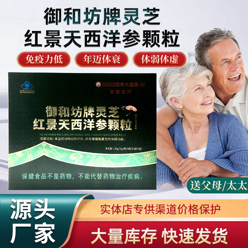 LA012定制/御和坊牌灵芝红景天西洋参颗粒厂家代加工展销会中老年保健品批发