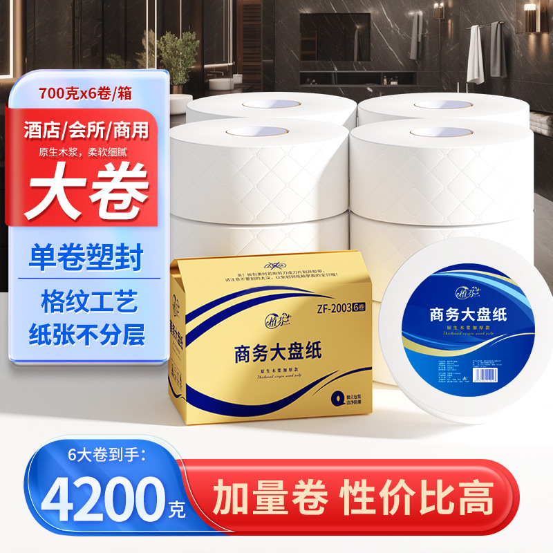 LA346可发样/6卷大盘纸整箱大克重700克/卷酒店商务大卷纸厕所纸卫生纸巾