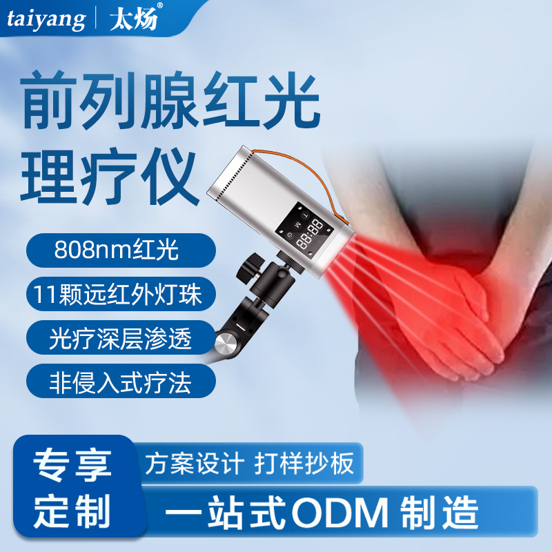 LA336可发样/808纳米红外男性前列腺家用理疗仪PCBA方案开发