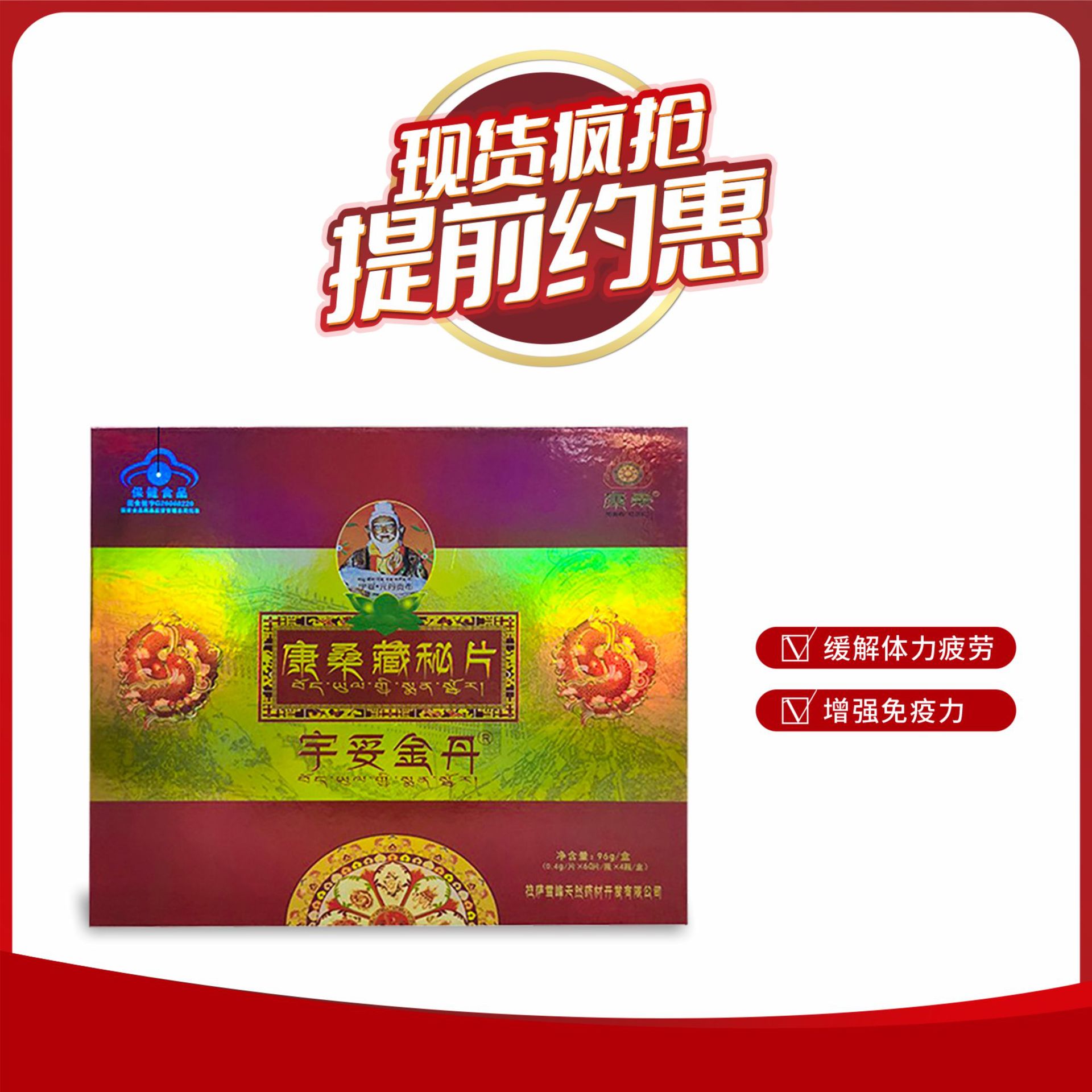 LA012定制/康桑藏密片宇妥金丹 中老年会销礼品调节免疫能力舒缓疲劳保健品