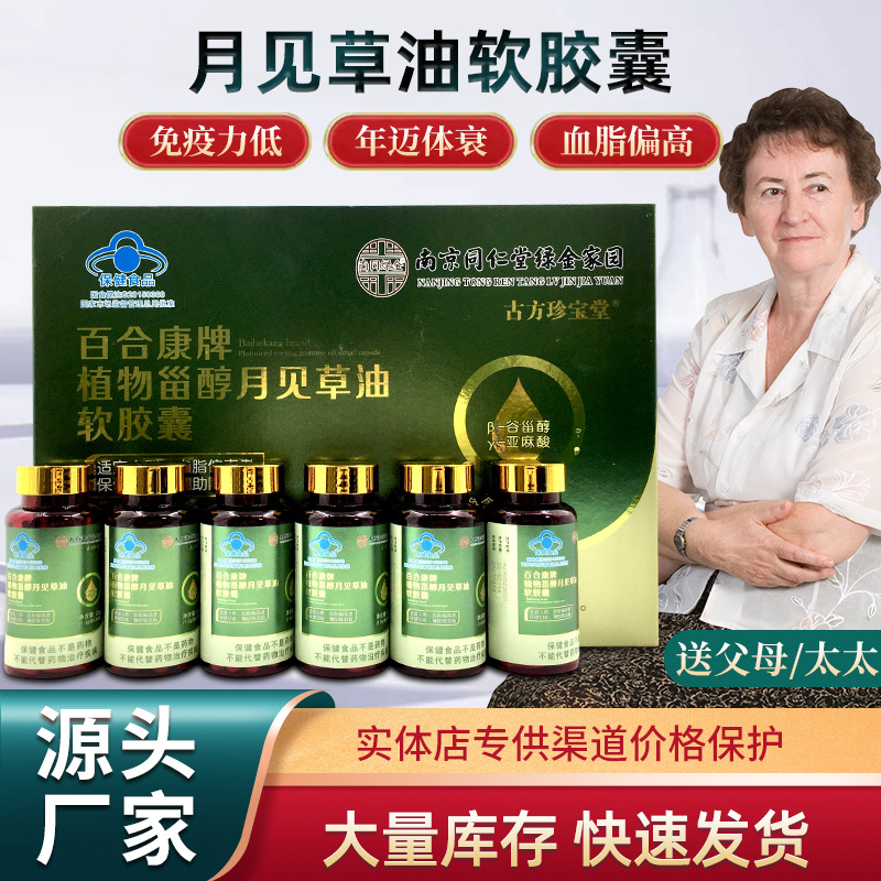 LA012定制/百合康牌植物留醇月见草油软胶囊中老年血脂偏高用胶囊厂家货源