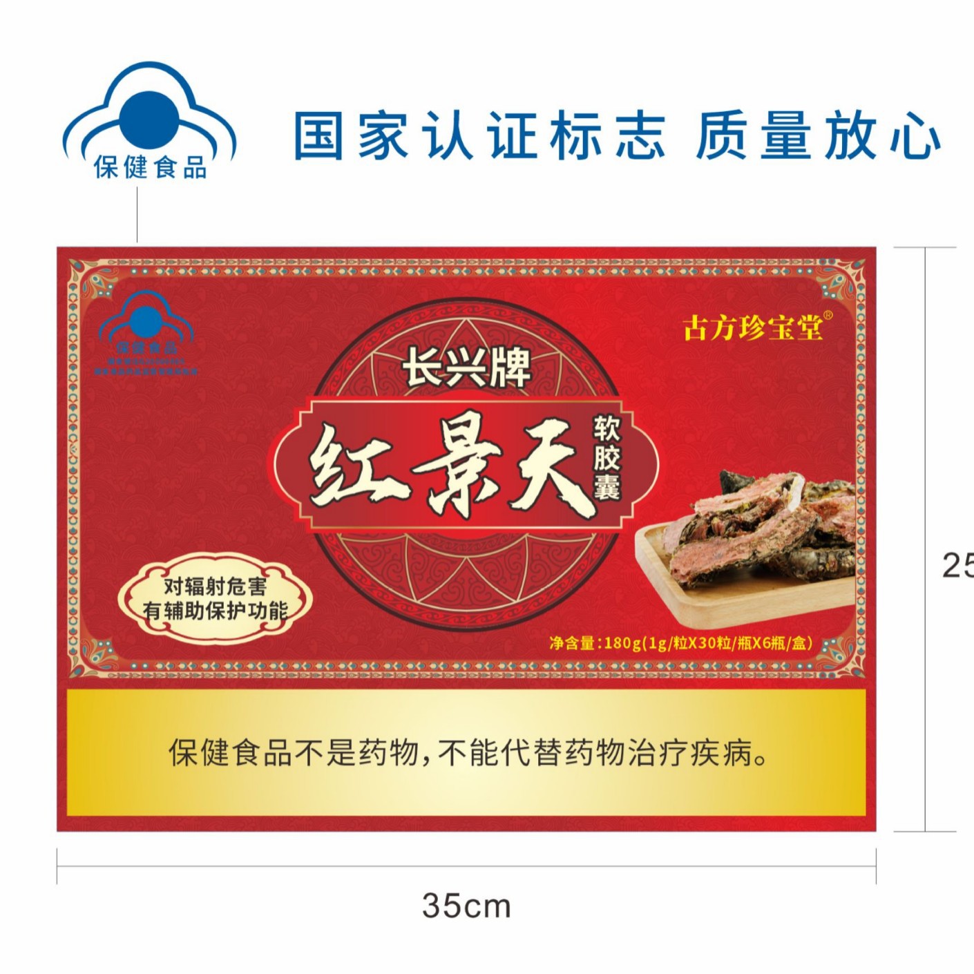 LA012定制/长兴牌红景天软胶囊温开水送食对辐射危害有辅助保护功能保健食品