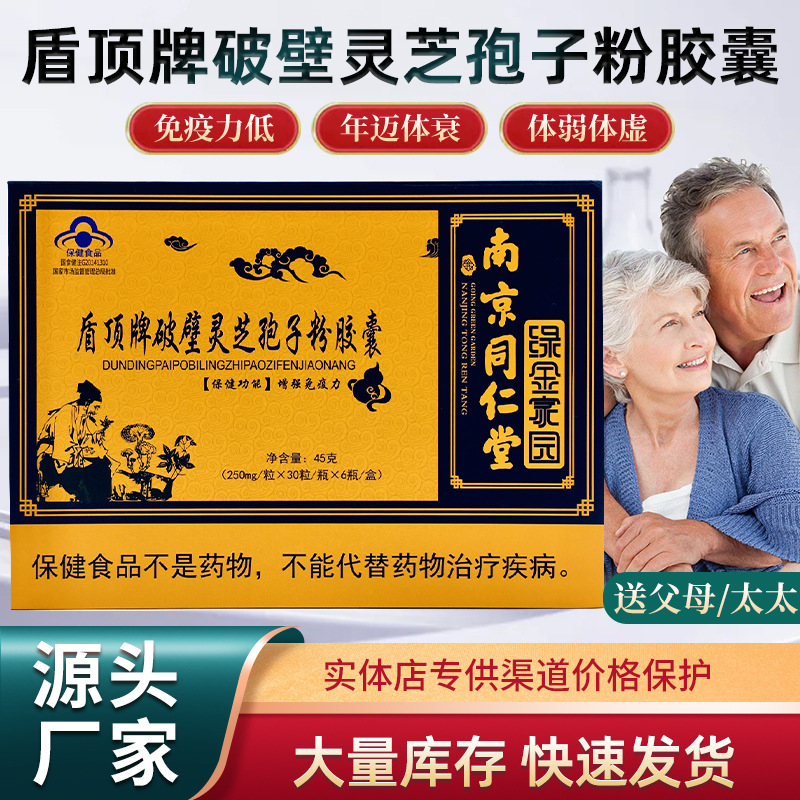 LA012定制/南京同仁堂绿金家园盾顶牌破壁灵芝孢子粉胶囊 蓝帽中老年保健品
