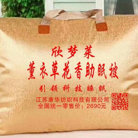 LA334可发样/欣梦莱家纺薰衣草花香被农村酒店会销招商评点被子康华纺织科技