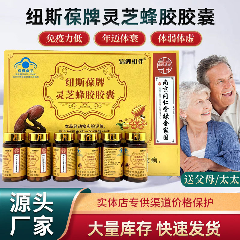 LA012定制/免疫力调节纽斯葆牌灵芝蜂胶胶囊 厂家代加工展销会中老年保健品