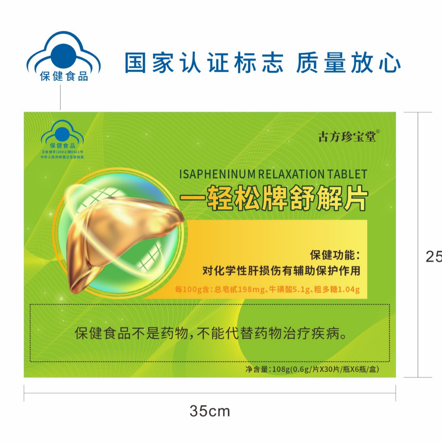 LA012定制/古方珍宝堂辅助保护肝脏舒解片 养肝护肝健康保健食品一轻松牌舒