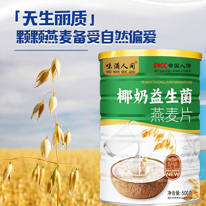 LA332可发样/味满人间500g椰奶益生菌燕麦片代餐粉会销礼品直播工厂批发
