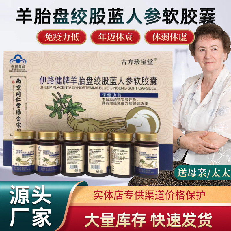 LA012定制/保健食品 送长辈送家人送老师 伊路健牌羊胎盘绞股蓝人参软胶囊