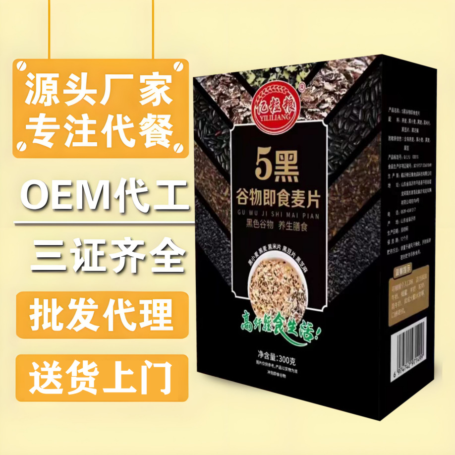 LA332可发样/五黑谷物燕麦片5黑混合麦片黑芝麻早餐代餐即食冲饮开业送团购