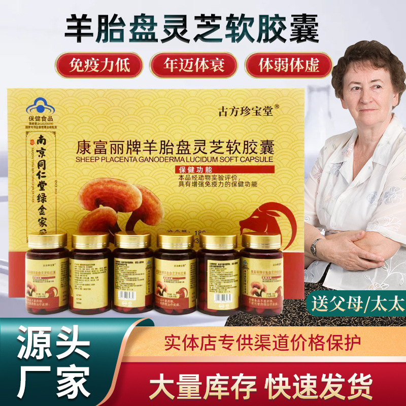 LA012定制/古方珍宝堂 送礼保健品现货批发 康富丽牌口服羊胎盘灵芝软胶囊