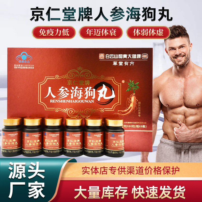 LA012定制/京仁堂牌保健品人参海狗丸批发盒装便携口服人参海狗丸送礼营养品