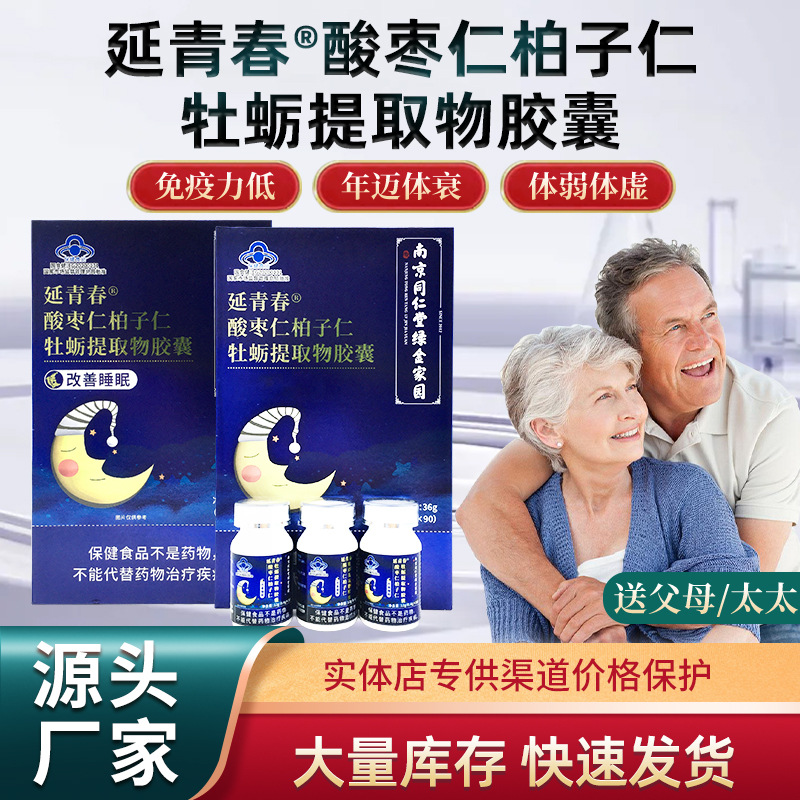 LA012定制/延青春®酸枣仁柏子仁牡蛎提取物胶囊厂家代加工展销会保健品