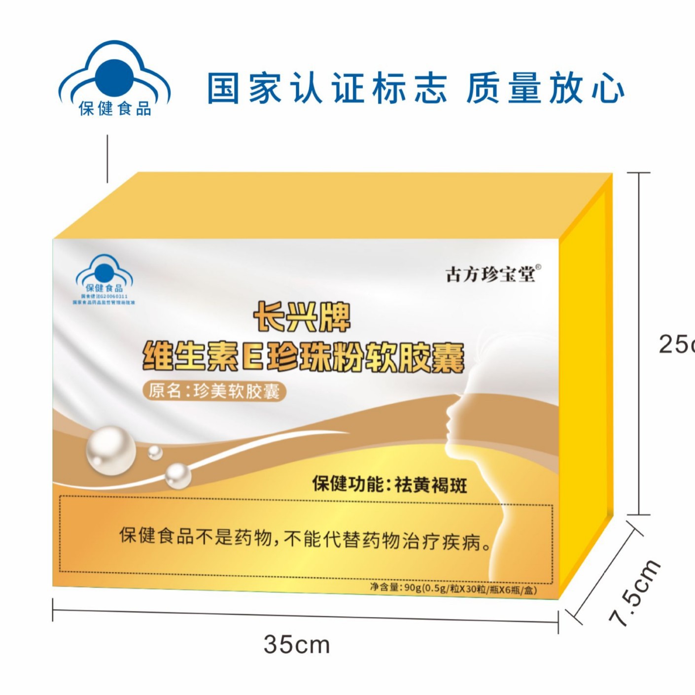 LA012定制/长兴牌维生素E珍珠粉软胶囊儿童孕产妇祛黄褐斑保健食品温水送服