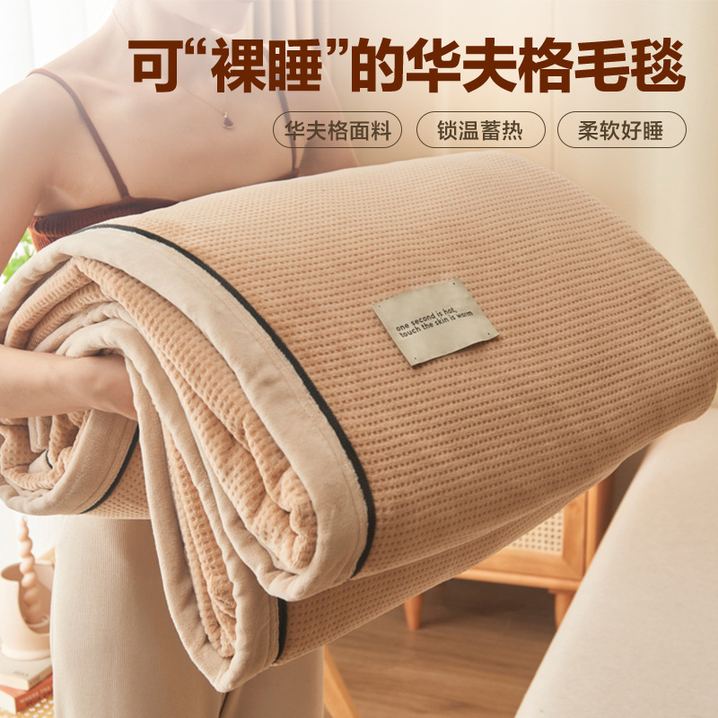 LA334可发样/华夫格牛奶绒学生毛毯办公室毯被套午休珊瑚绒沙发家用毯拉链款
