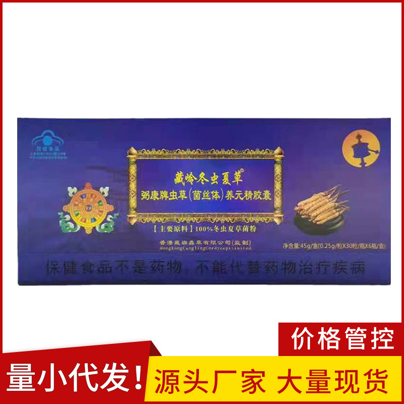 LA012定制/定制保健藏岭冬虫夏草胶囊蛹虫草菌丝体保健食品养元精免疫