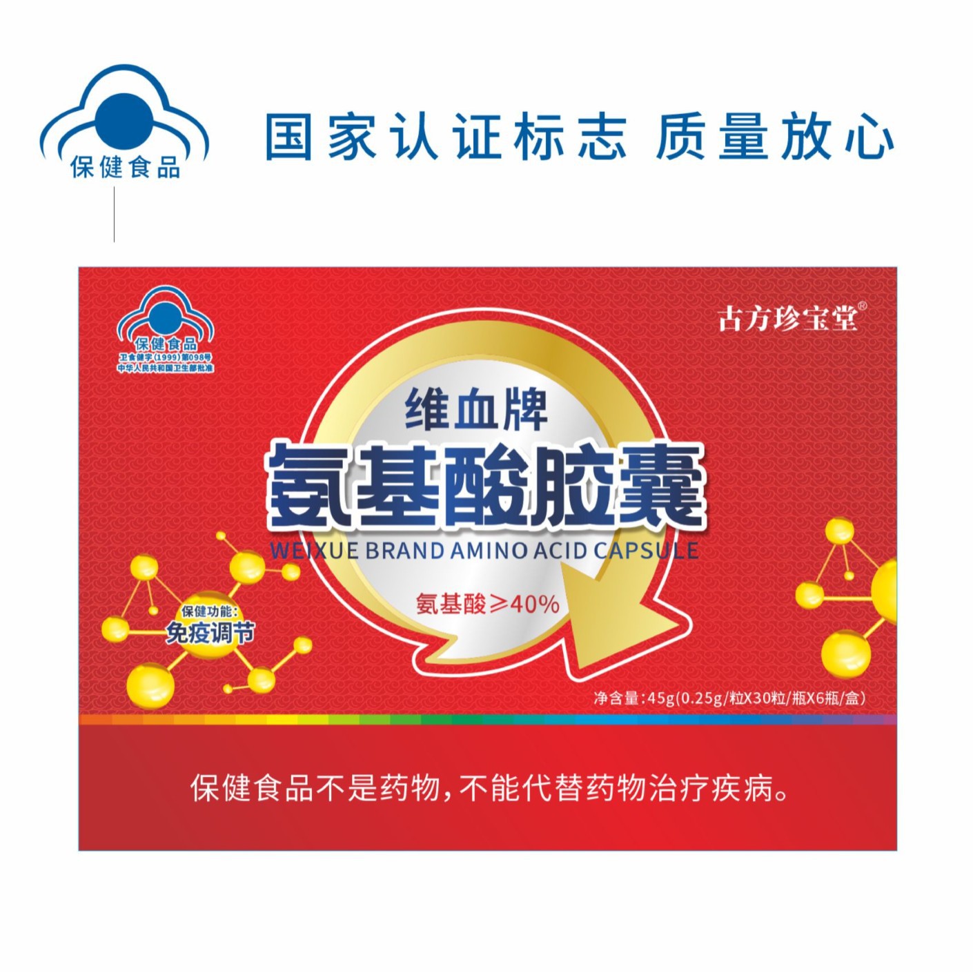 LA012定制/复合氨基酸桑椹等原料维血牌氨基酸胶囊免疫低下调节保健食品批发