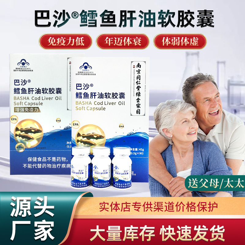 LA012定制/批发南京同仁堂绿金家园巴沙®鳕鱼肝油软胶囊深海鱼油鱼肝油胶囊