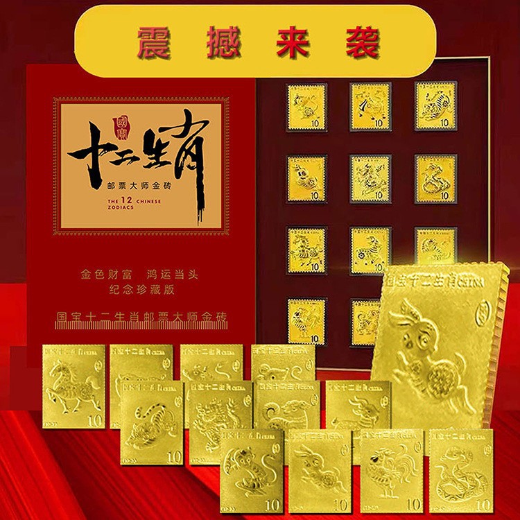LA307可发样/新版创意十二生肖邮票珍藏版纪念金砖工艺品会销礼品支持一件代发