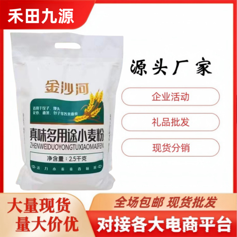 LA305可发样/金沙河多用途小麦粉2.5kg家用烘培小麦面粉团购批发会销锁客礼品