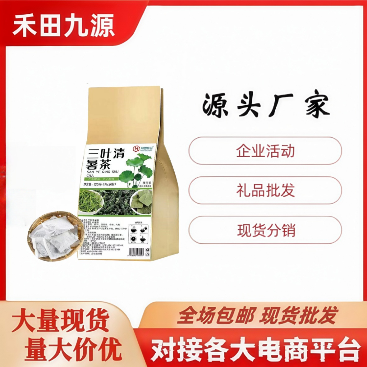 LA305可发样/三叶清暑茶菊花决明子茶山楂陈皮茯苓茶胖大海罗汉果梨茶会销批发