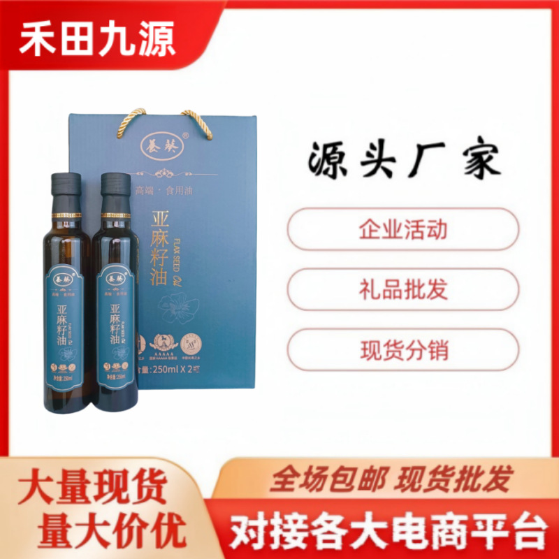 LA305可发样/厂家批发食用油 冷榨亚麻籽油250毫升带礼盒会销团购礼品食用油