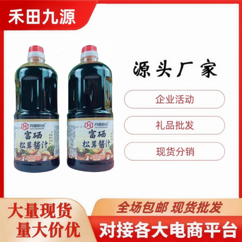 LA305可发样/厨房调味月圆祥和沙棘山药酱油富硒松茸酱汁富硒松茸醋1L装批发