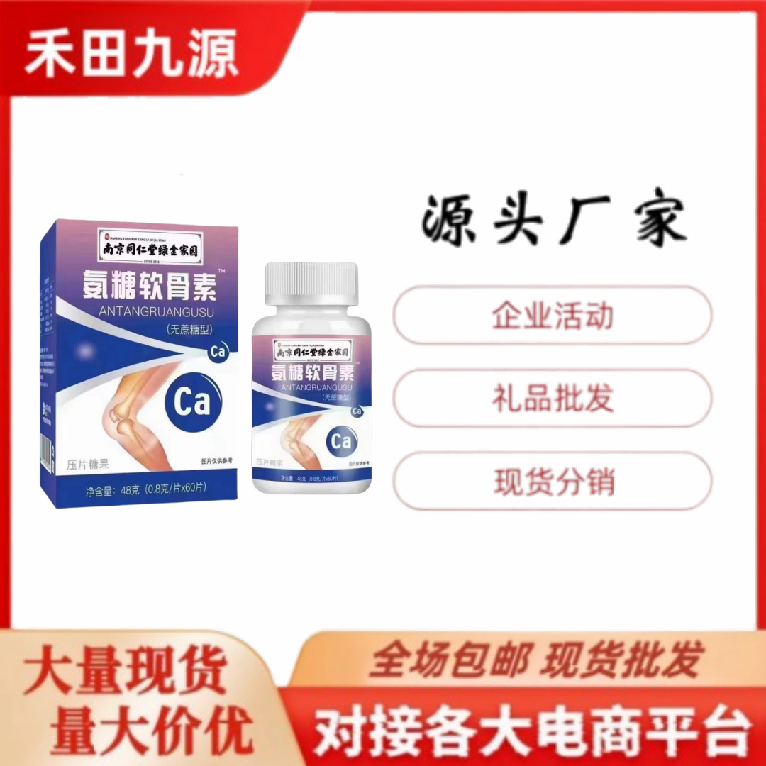 LA305可发样/南京同仁堂氨糖软骨素片压片糖果中老年人会销旅销团购礼品批发