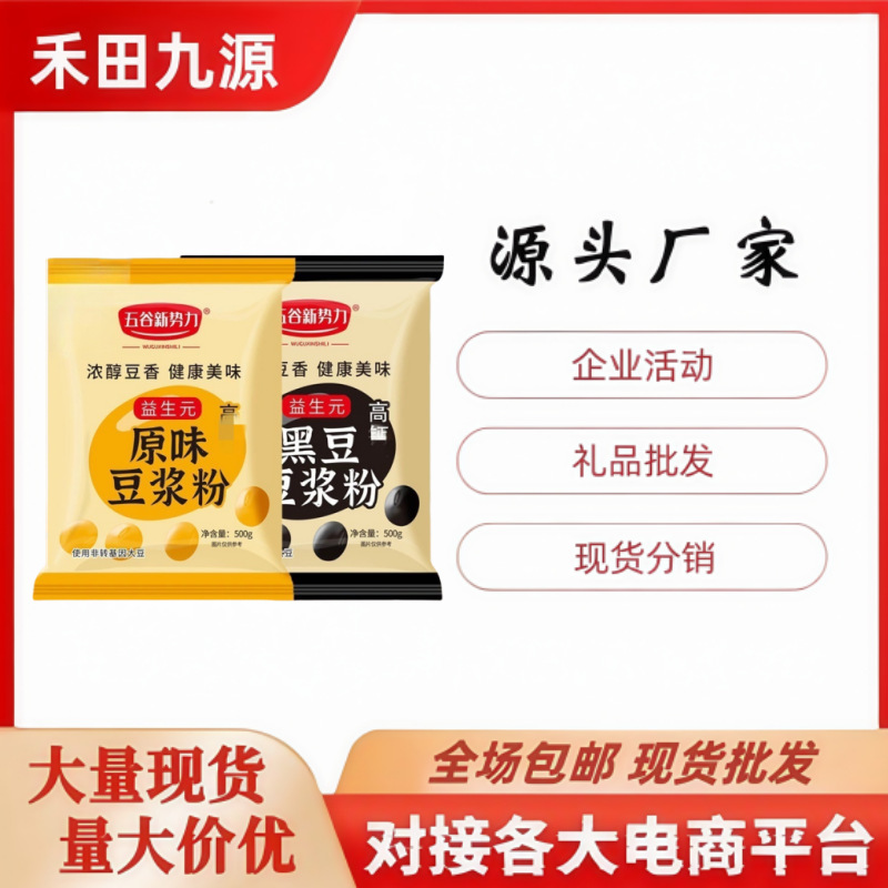 LA305可发样/厂家直销豆浆粉早餐速溶冲泡黑豆豆浆粉原味豆浆粉旅销会销批发