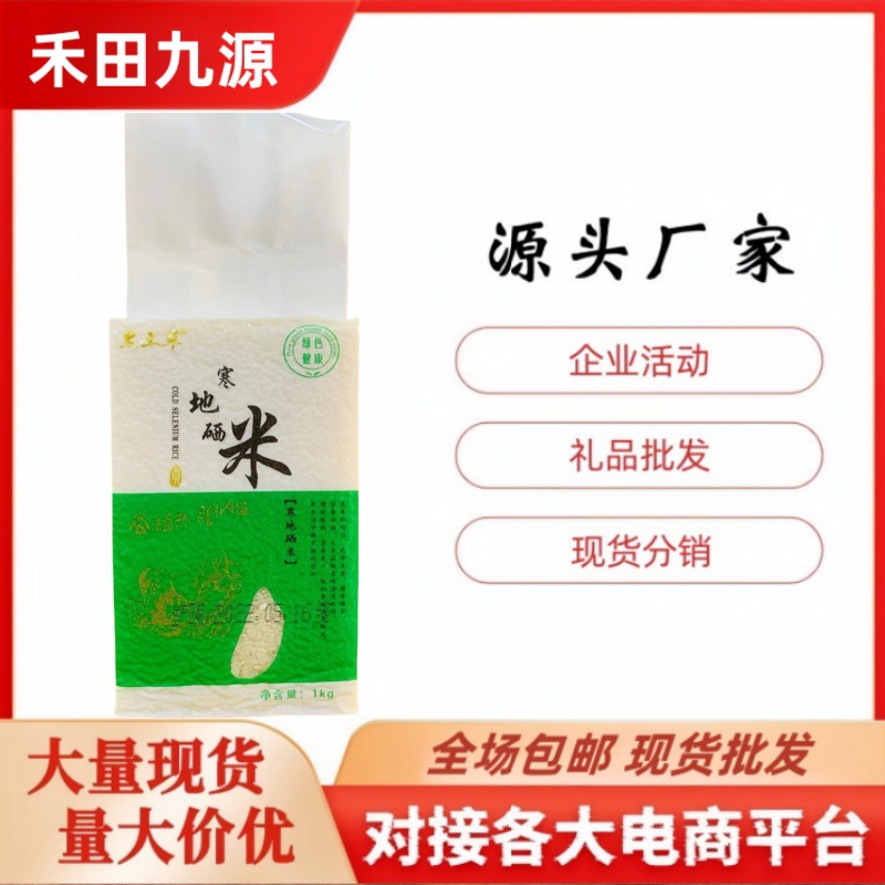 LA305可发样/厂家批发寒地硒米1000g真空包装东北大米福利团购会销旅销2斤大米