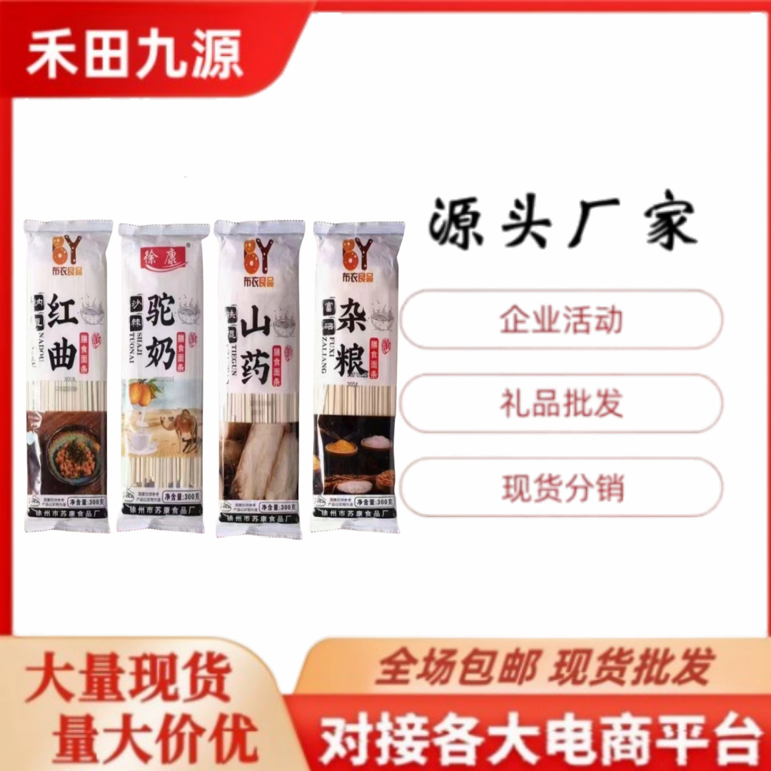 LA305可发样/厂家直供纳豆红曲面条300g驼奶挂面铁棍山药挂面杂粮挂面会销礼品