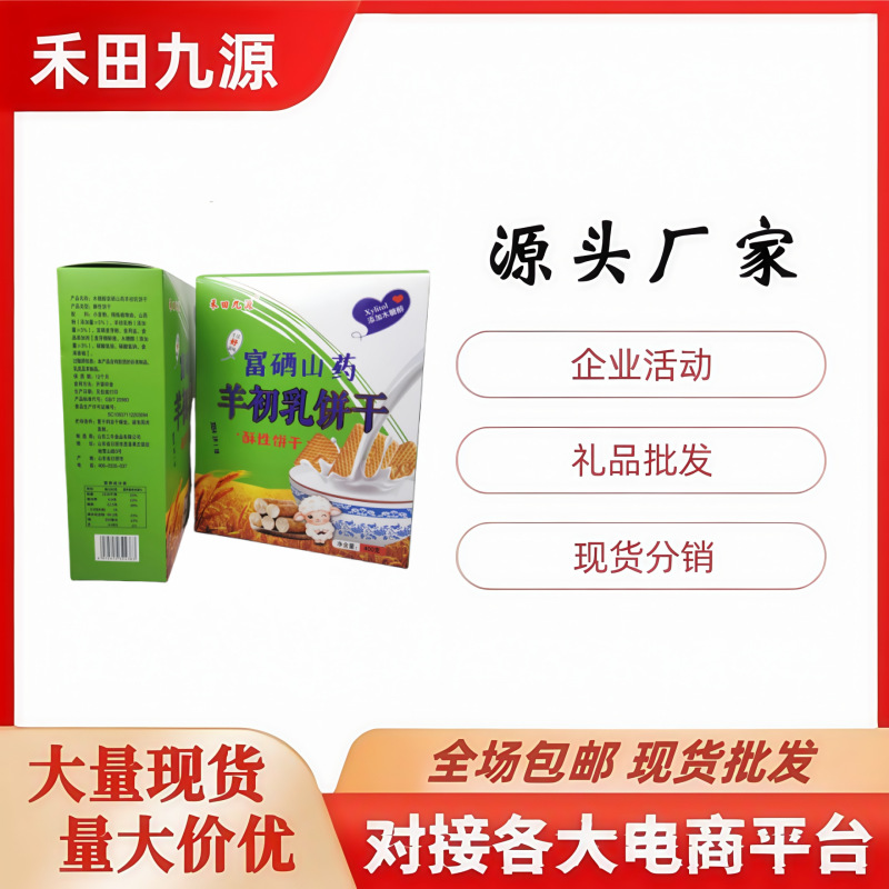 LA305可发样/禾田九源富硒山药羊初乳饼干沙棘苏打饼干休闲小零食饼干团购批发