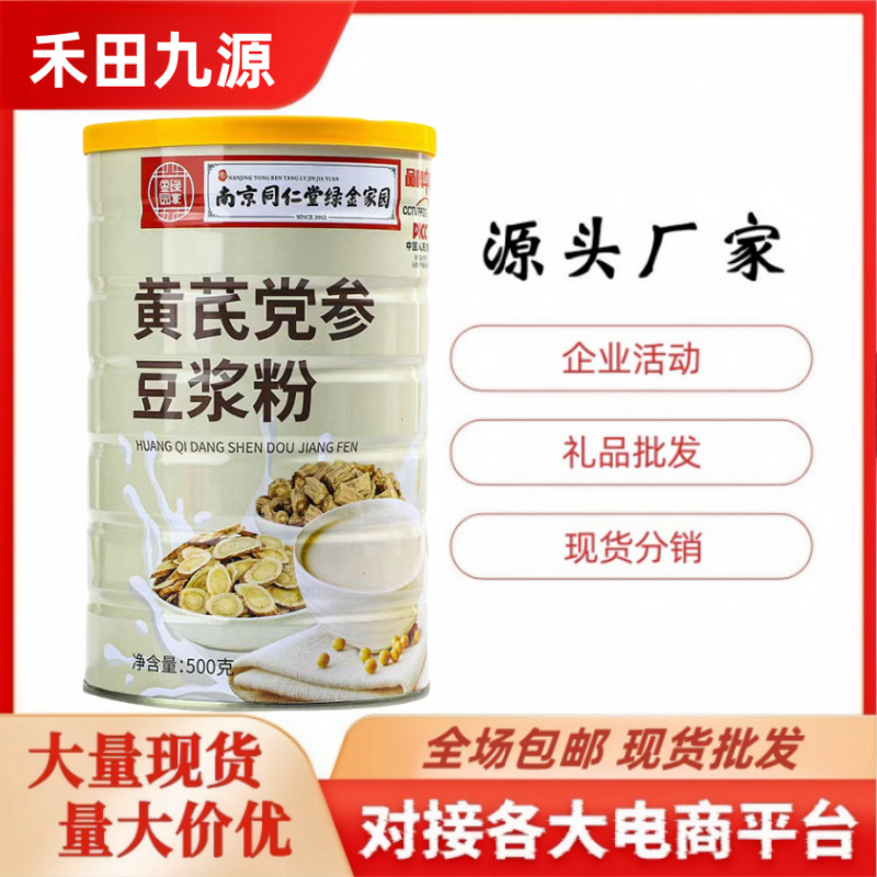 LA305可发样/南京同仁堂 绿金家园黄芪党参豆浆粉速溶冲饮养生豆浆粉500g*1罐