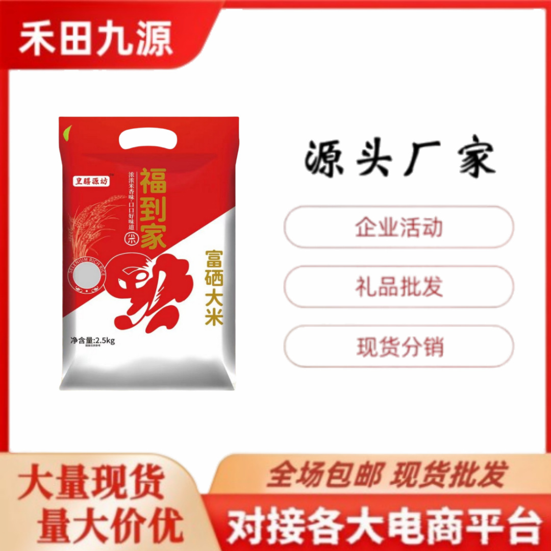 LA305可发样/源头厂家直销福到家富硒大米2.5千克真空袋装大米会销旅销礼品
