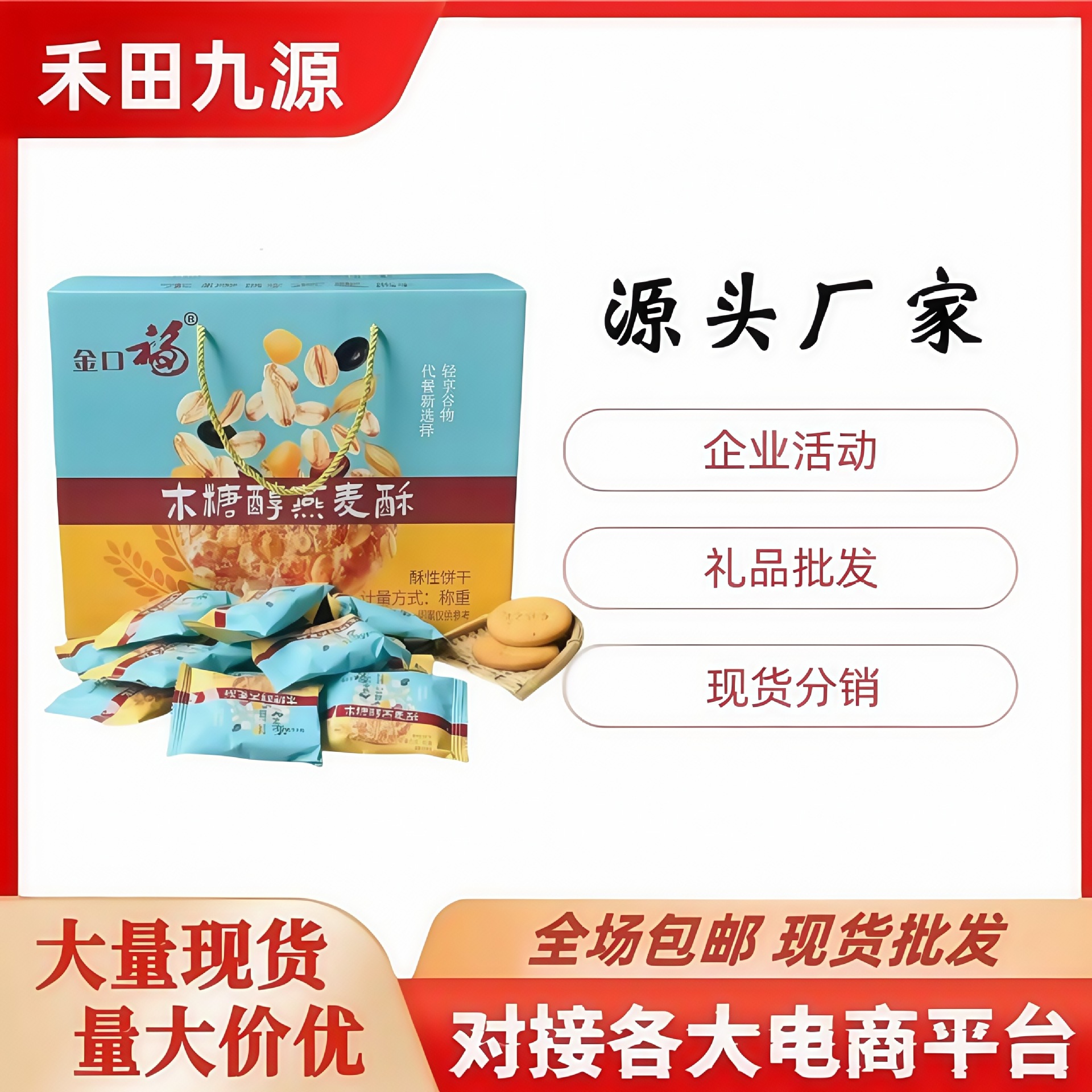 LA305可发样/厂家直销金口福木糖醇燕麦酥五谷杂粮粗粮饼干零食品批发会销