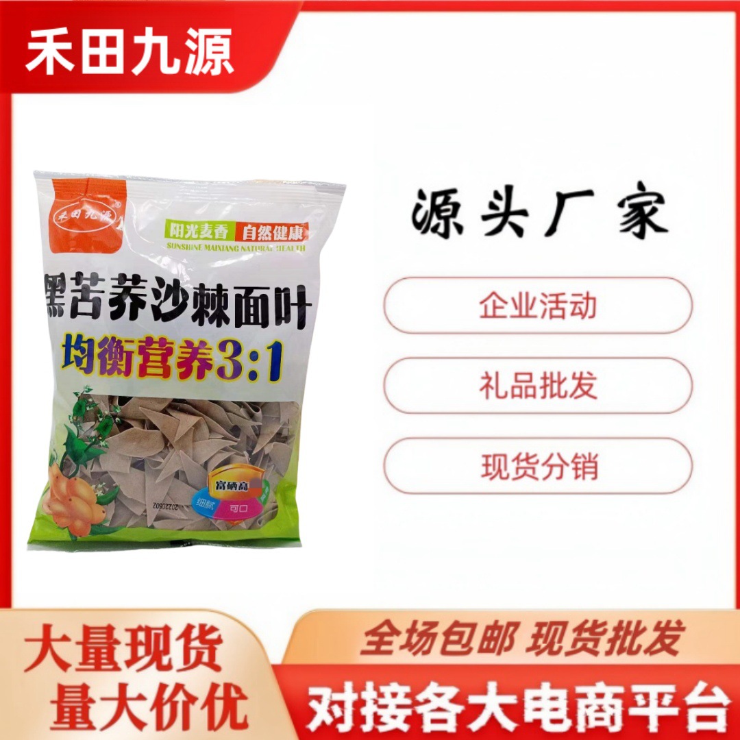 LA305可发样/禾田九源黑苦荞沙棘面叶 200克杂粮面叶面片会销拓客团购礼品包邮