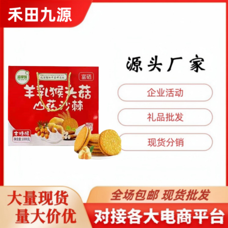 LA305可发样/厂家直销 羊乳猴头菇山药沙棘饼干羊乳猴头菇燕麦饼干五黑沙琪玛