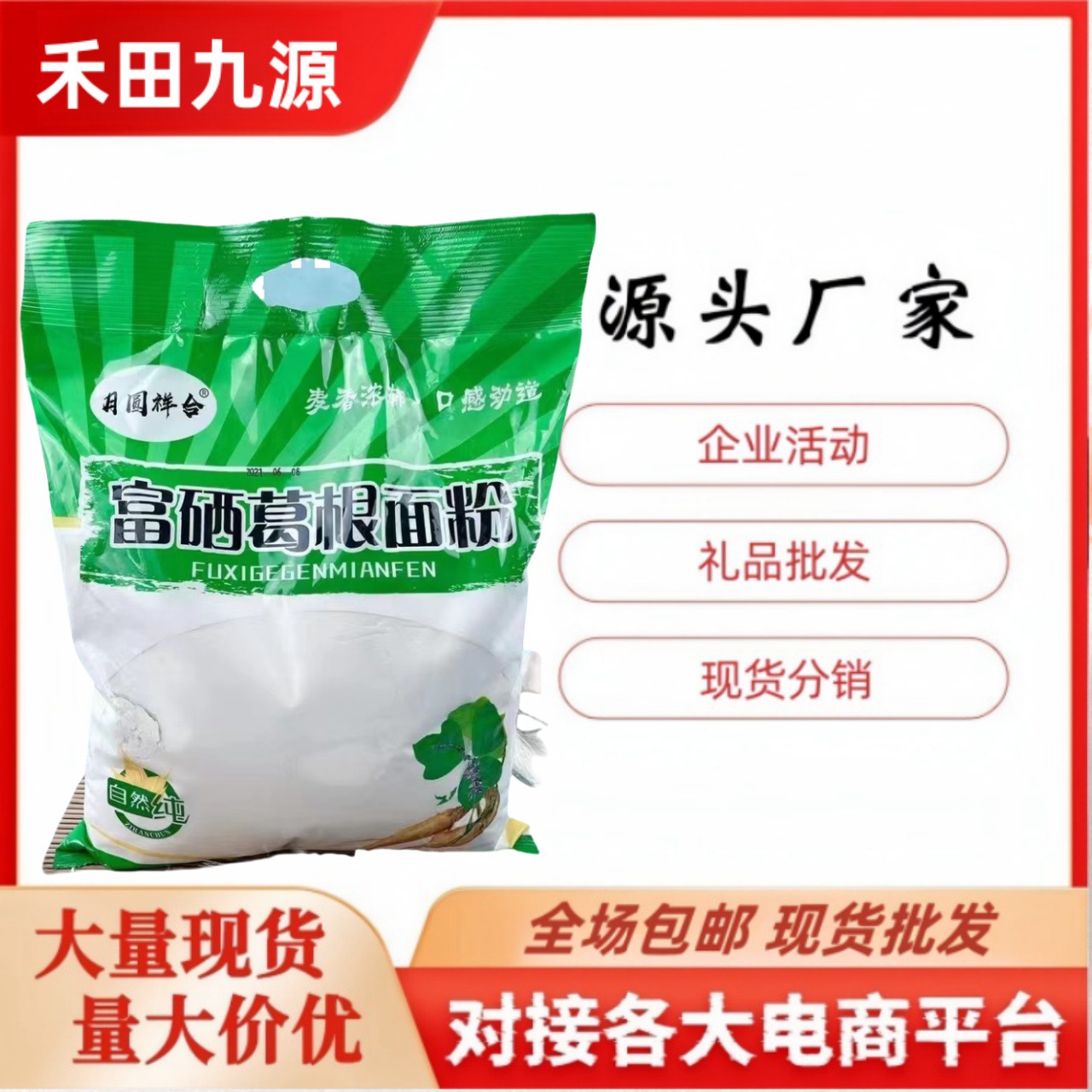LA305可发样/月圆祥合富硒葛根面粉2千克面粉4斤家用小麦面粉会销旅销团购批发