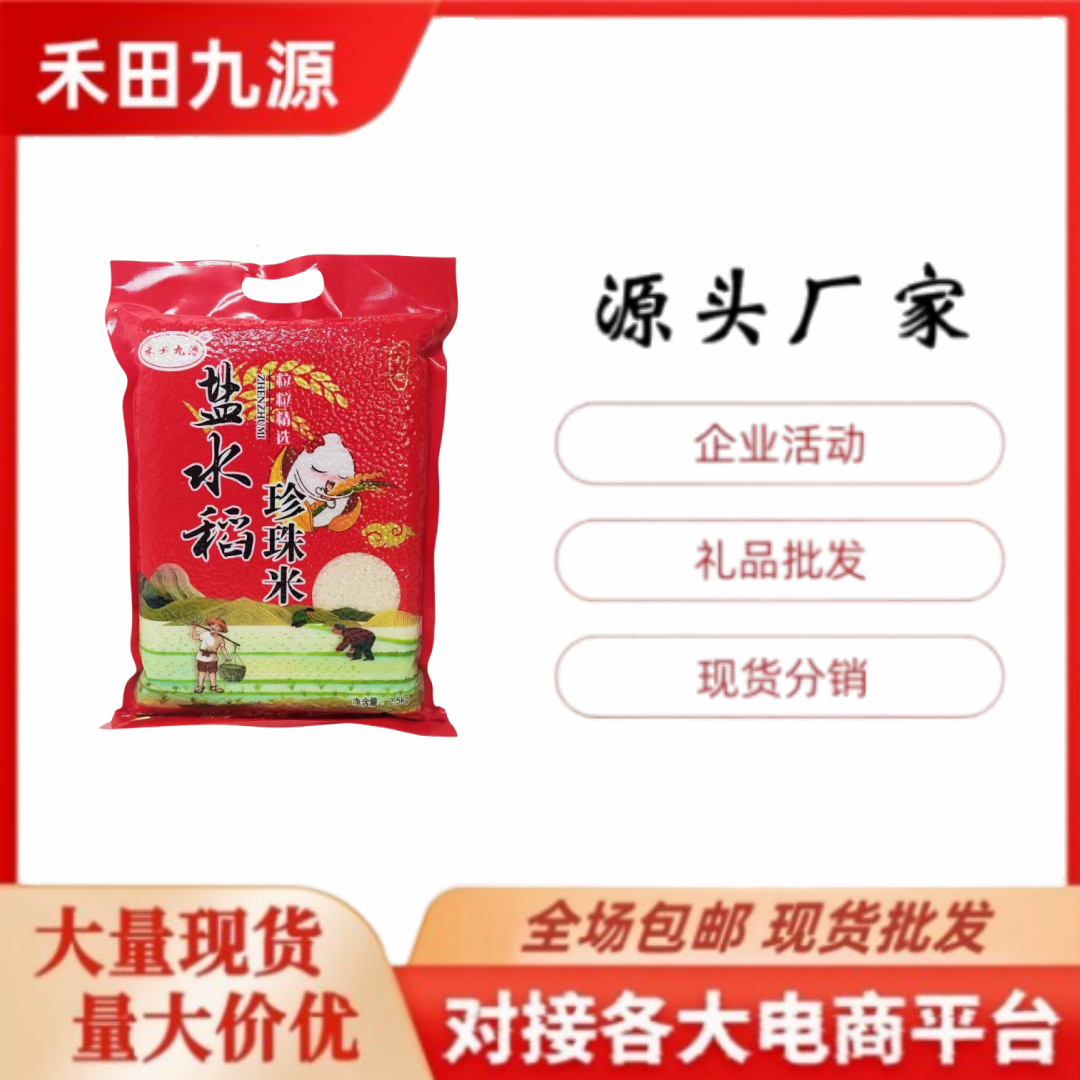 LA305可发样/源头厂家直销盐水稻珍珠米5斤装珍珠米会销团购拓客礼品批发