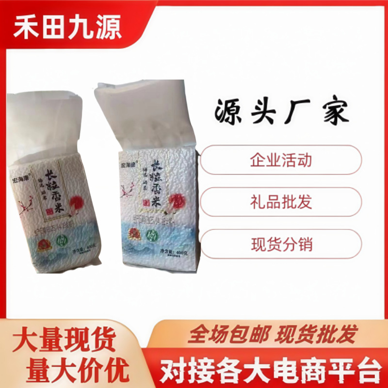 LA305可发样/厂家直销长粒香米400克东北大米长粒米团购会销拓客进店随手礼