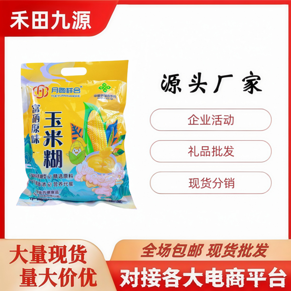 LA305可发样/月圆祥合原味玉米糊独立包装冲泡即食粗粮早餐代餐会销礼品批发