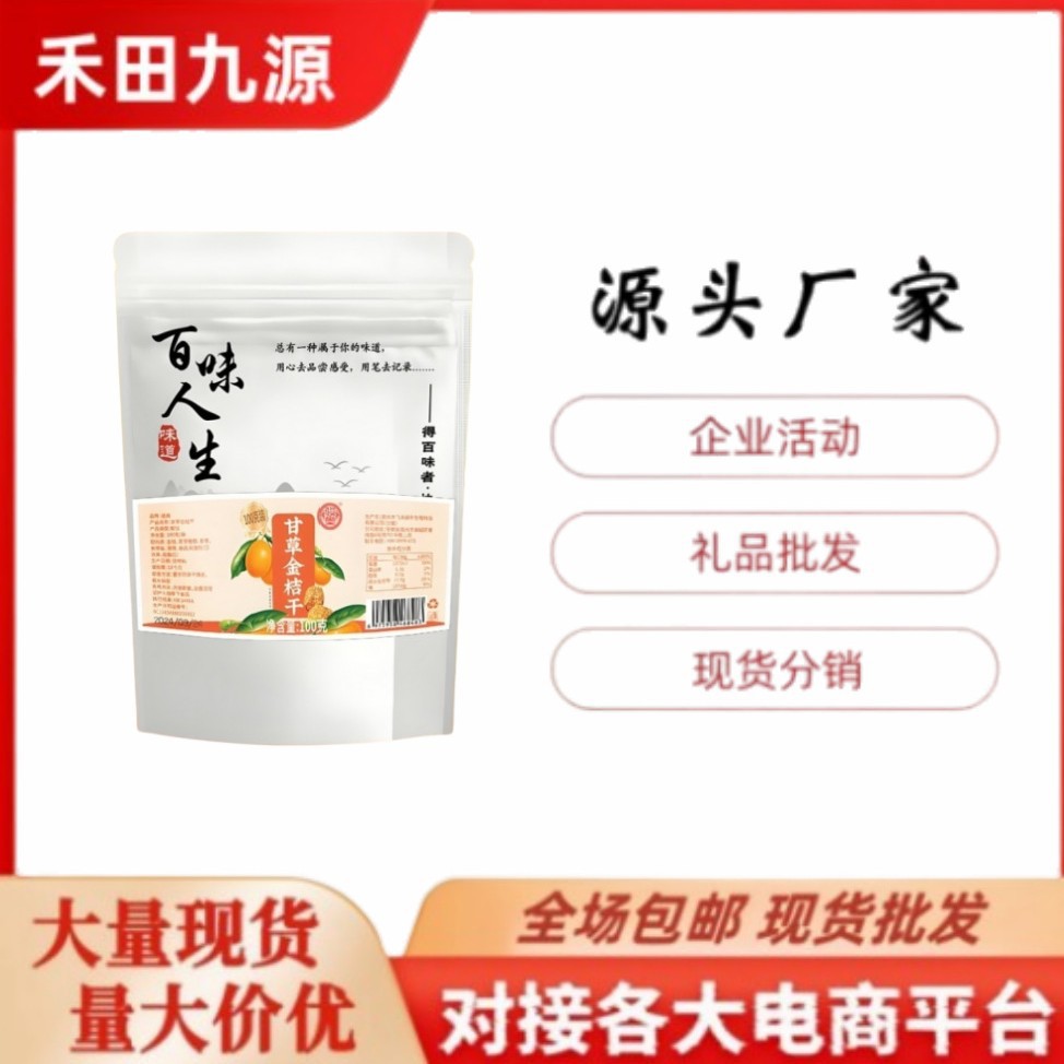 LA305可发样/工厂直销山药陈皮甘草金桔干果干休闲小零食软糯清凉即食果干批发