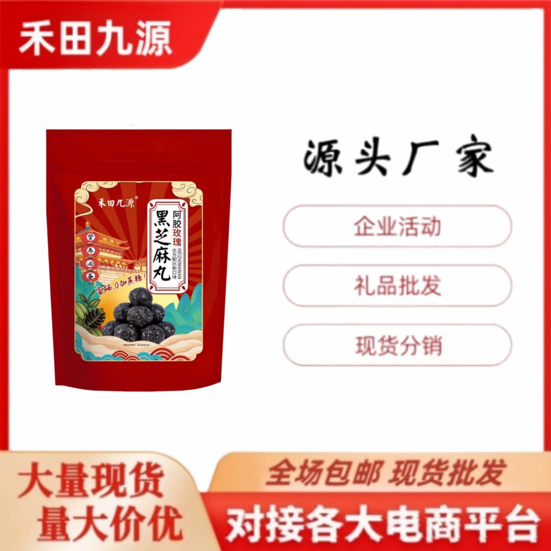 LA305可发样/源头厂家直销禾田九源阿胶玫瑰黑芝麻丸休闲小零食团购会销