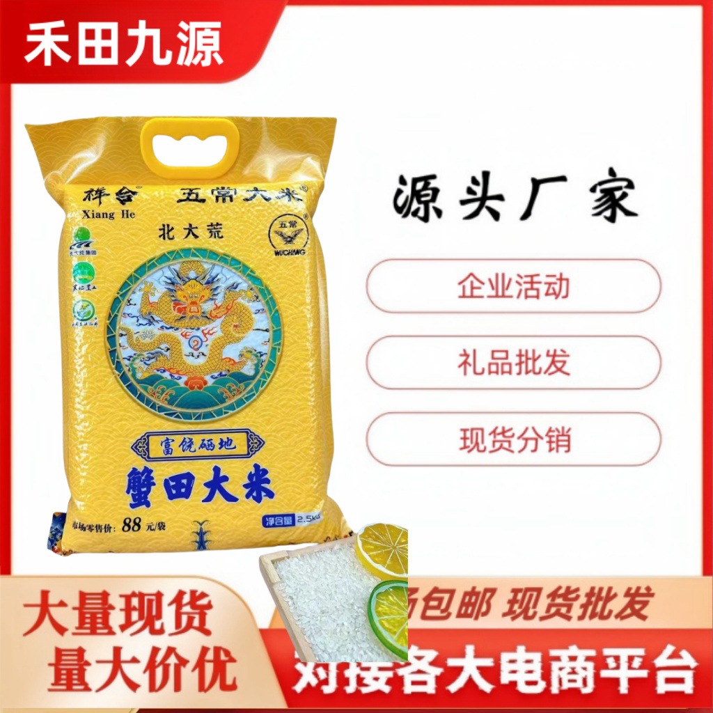 LA305可发样/蟹田大米五常2.5千克北大荒5斤真空评点拓客会销团电商购旅销礼品