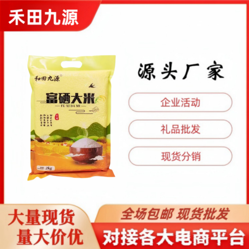 LA305可发样/禾田九源富硒大米2kg盘锦大米珍珠米团购会销旅销产品包邮批发