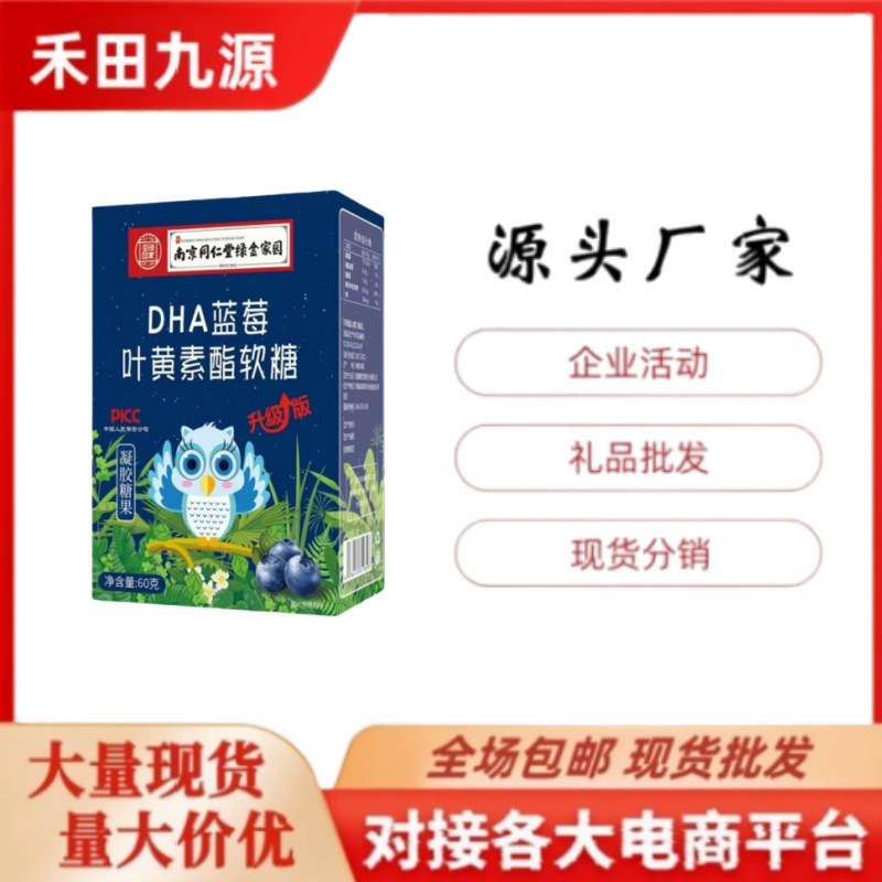 LA305可发样/批发蓝莓叶黄素酯果汁软糖果60克/瓶装南京同仁堂绿金家园
